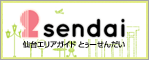 仙台エリアガイド トゥーせんだい