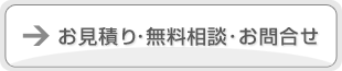 お問合せ