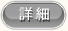 詳細