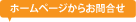 �z�[���y�[�W���炨�⍇��