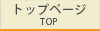 �g�b�v
