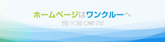 爽やかで清潔感のあるデザイン