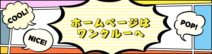 ＰＯＰなコミック風のデザイン