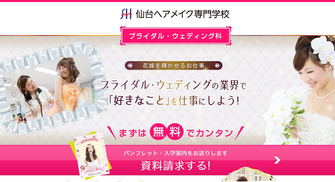 仙台ヘアメイク専門学校(ブライダル・ウエディング科)様