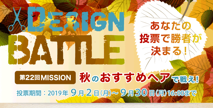 仙台KISEI美容室デザインバトル第22弾