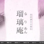 鍼灸院瑠璃庵（るりあん）様