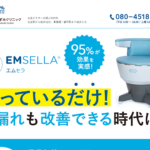 あおば通りかずみクリニック様『EMSELLA（エムセラ）』