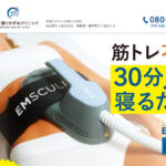 あおば通りかずみクリニック様『EMSCULPT neo（エムスカルプトニオ）』