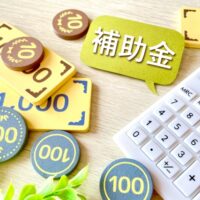 補助金