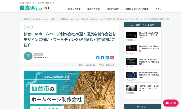 仙台市のホームページ制作会社20選！優良な制作会社をデザインに強い・マーケティングが得意など特徴別にご紹介！