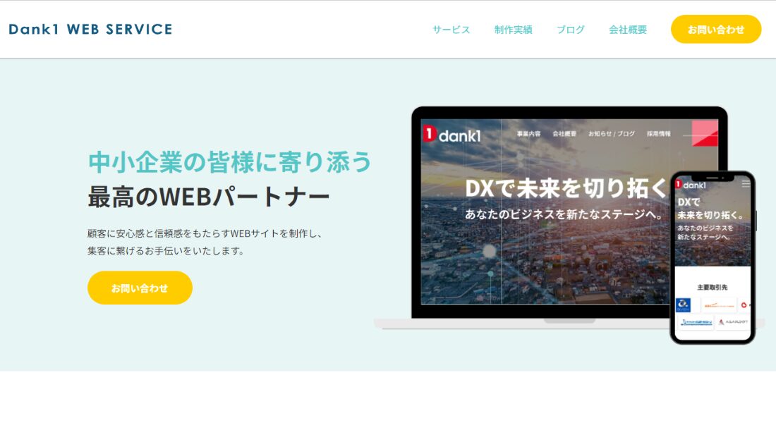 仙台市のおすすめホームページ制作会社8選【2024年最新】」でご紹介いただきました。（株式会社だんきち様）