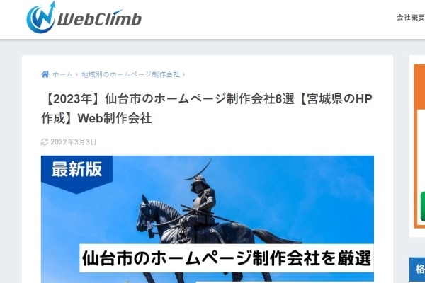 「【2023年】仙台市のホームページ制作会社8選宮城県のHP作成】Web制作会社」でご紹介いただきました。（株式会社WebClimb様）