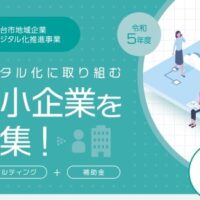 宮城県仙台市】仙台市地域企業デジタル化推進事業