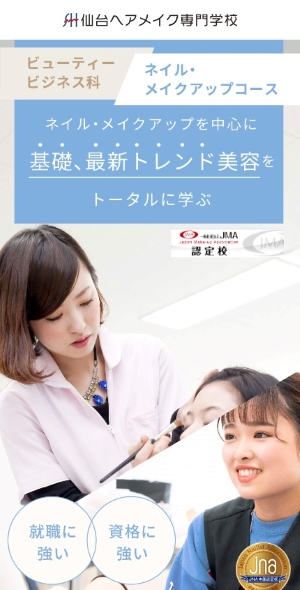 仙台ヘアメイク専門学校『ビューティービジネス科エステティックコース』様