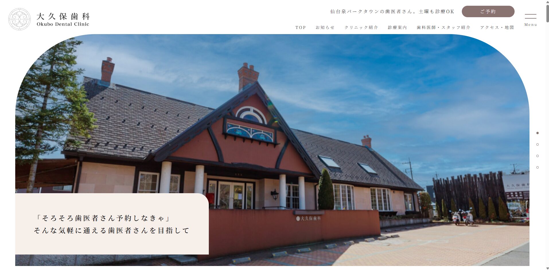 大久保歯科
