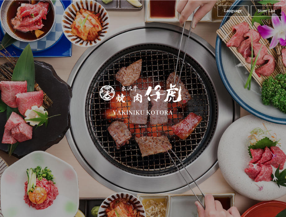 米沢牛焼肉仔虎（ことら） 様