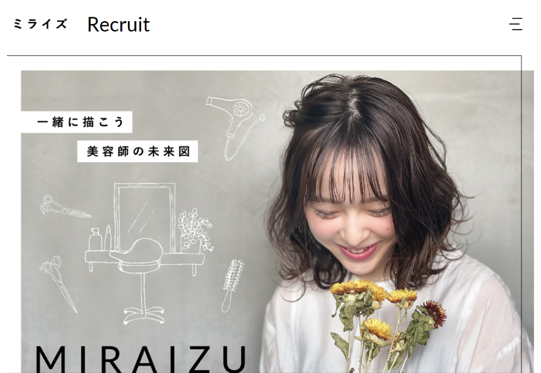 株式会社ミライズ様採用サイト