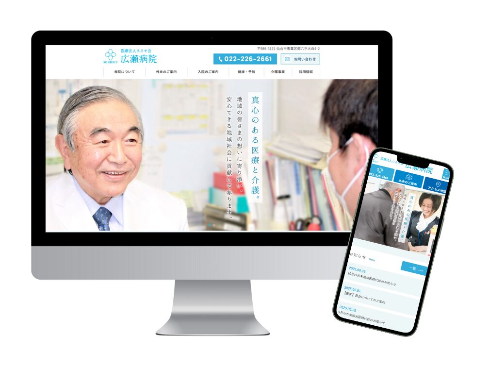 医療法人ひろせ会広瀬病院様
