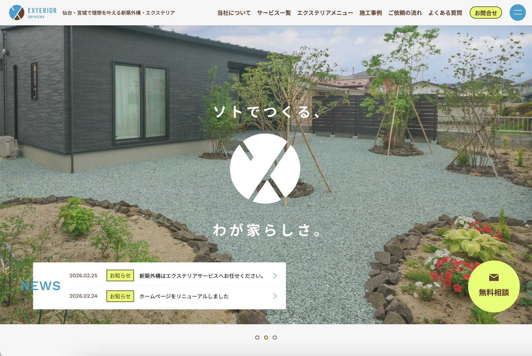 エクステリアサービス株式会社 様
