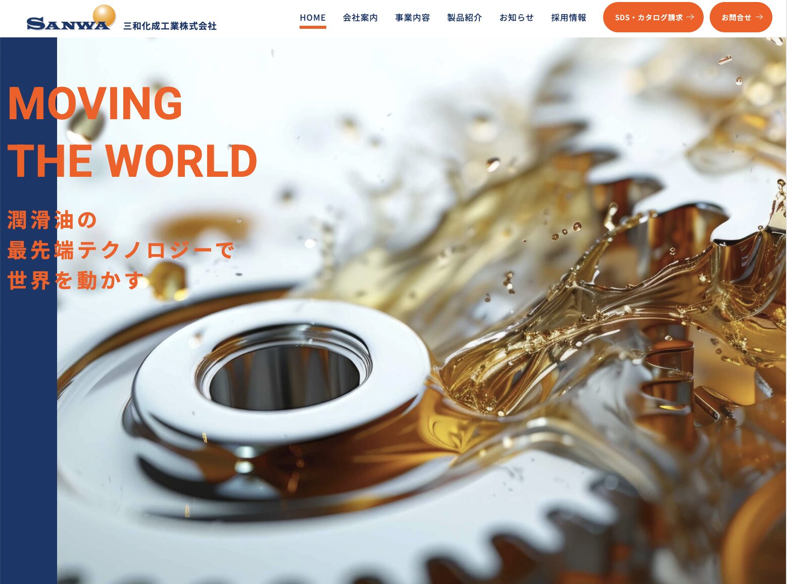 三和化成工業株式会社 様