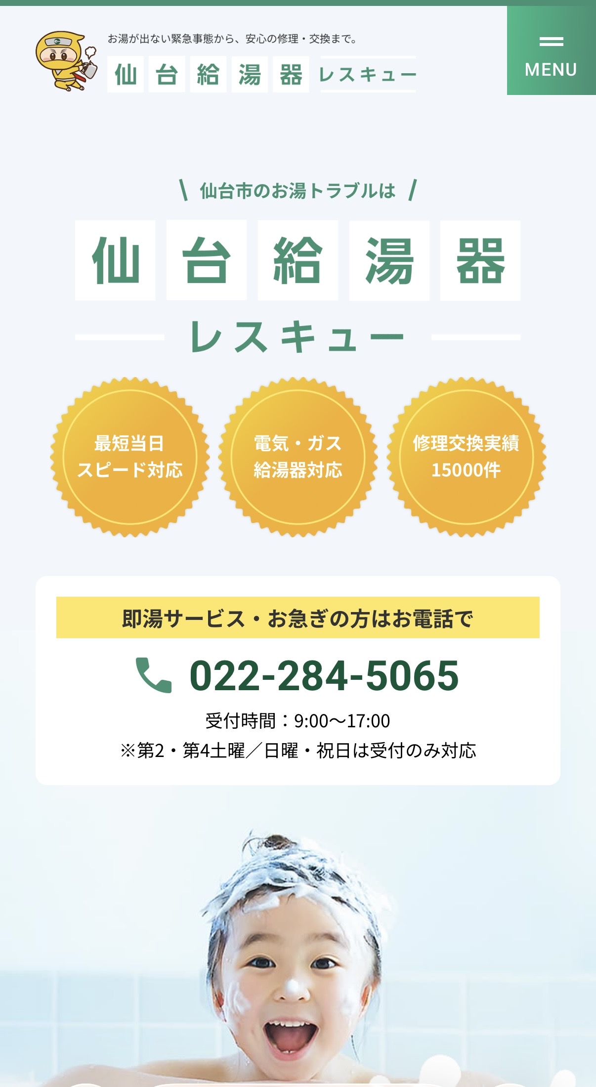 仙台給湯器レスキュー 様