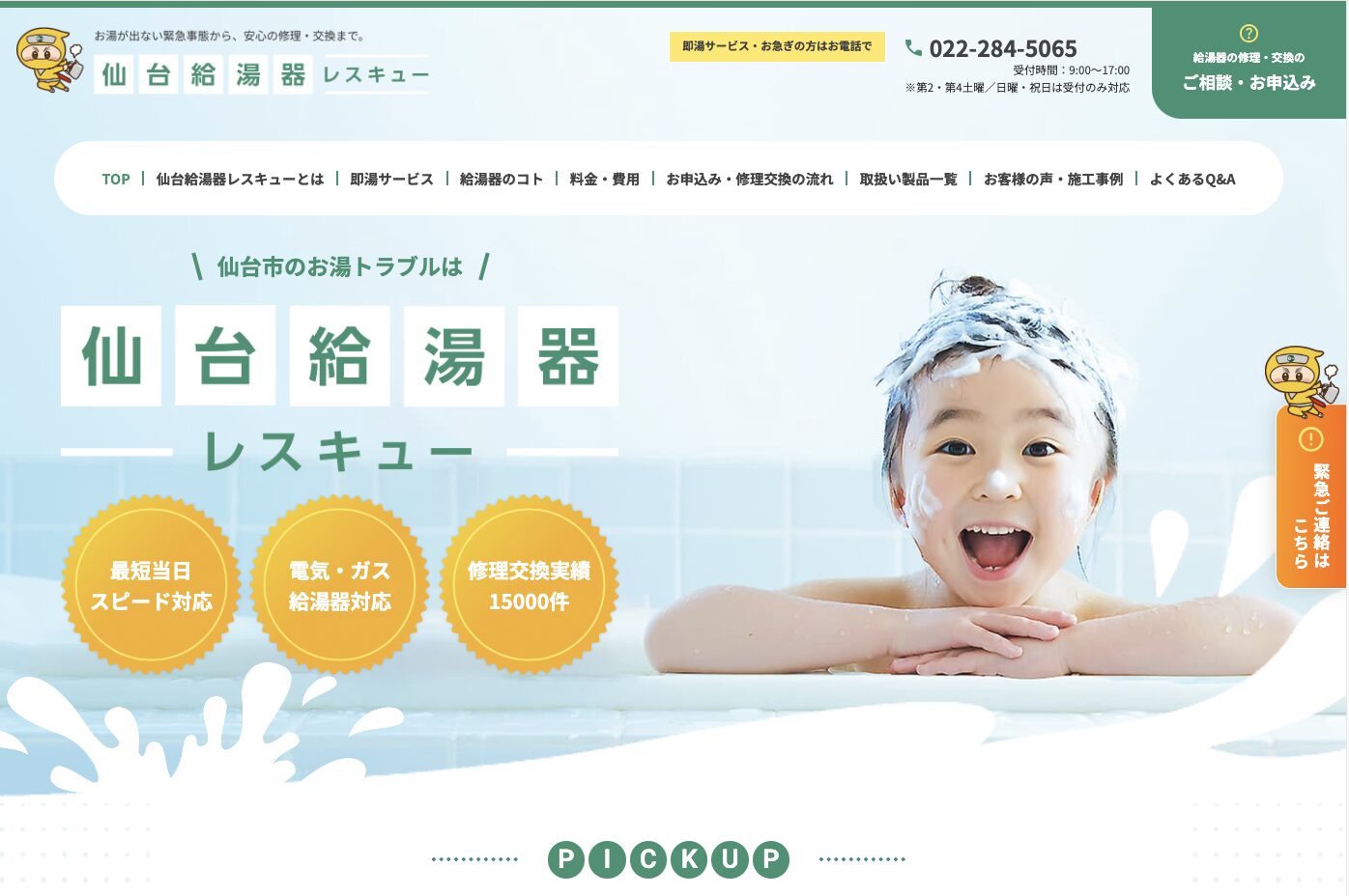 仙台給湯器レスキュー 様